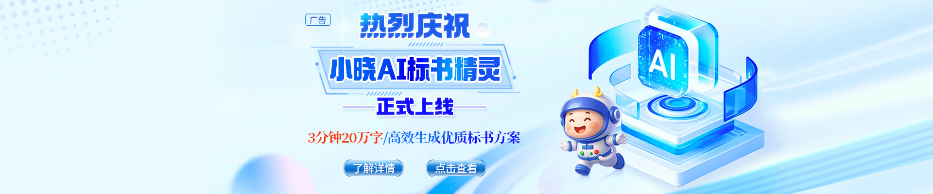 告別標(biāo)書熬夜苦戰(zhàn)，小曉AI標(biāo)書精靈閃亮登場(chǎng)！