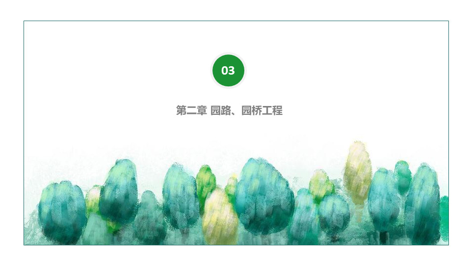 園林交底學(xué)習(xí) (32).jpg