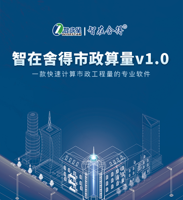 智在舍得市政算量軟件_01.jpg 智在舍得市政算量軟件_01.jpg